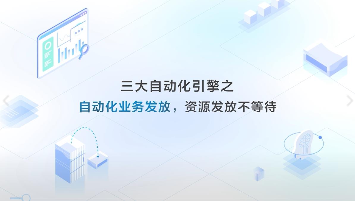 【三分钟看懂DME】系列专家讲解视频 第三期：自动化业务发放，资源发放不等待